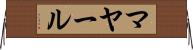 マヤール Horizontal Wall Scroll