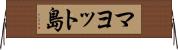 マヨット島 Horizontal Wall Scroll