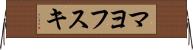 マヨフスキ Horizontal Wall Scroll