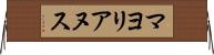 マヨリアヌス Horizontal Wall Scroll