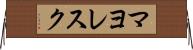 マヨレスク Horizontal Wall Scroll