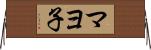 マヨ子 Horizontal Wall Scroll