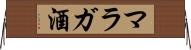 マラガ酒 Horizontal Wall Scroll