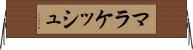 マラケッシュ Horizontal Wall Scroll