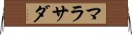 マラサダ Horizontal Wall Scroll