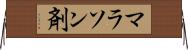 マラソン剤 Horizontal Wall Scroll