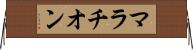 マラチオン Horizontal Wall Scroll