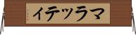マラッティ Horizontal Wall Scroll