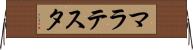 マラテスタ Horizontal Wall Scroll
