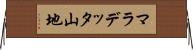 マラデッタ山地 Horizontal Wall Scroll