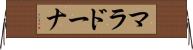 マラドーナ Horizontal Wall Scroll