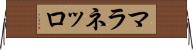 マラネッロ Horizontal Wall Scroll