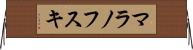 マラノフスキ Horizontal Wall Scroll