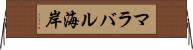 マラバル海岸 Horizontal Wall Scroll