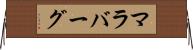 マラバーグ Horizontal Wall Scroll