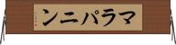 マラパニン Horizontal Wall Scroll