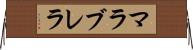 マラブレラ Horizontal Wall Scroll