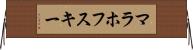 マラホフスキー Horizontal Wall Scroll