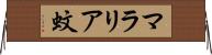 マラリア蚊 Horizontal Wall Scroll