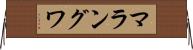 マラングワ Horizontal Wall Scroll