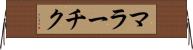 マラーチク Horizontal Wall Scroll