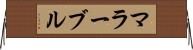 マラーブル Horizontal Wall Scroll