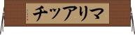 マリアッチ Horizontal Wall Scroll