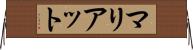 マリアット Horizontal Wall Scroll