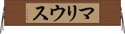 マリウス Horizontal Wall Scroll
