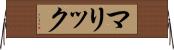 マリック Horizontal Wall Scroll