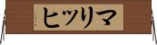 マリッヒ Horizontal Wall Scroll