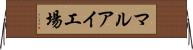 マルアイ工場 Horizontal Wall Scroll