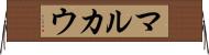 マルカウ Horizontal Wall Scroll