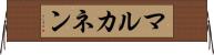 マルカネン Horizontal Wall Scroll
