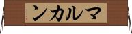 マルカン Horizontal Wall Scroll