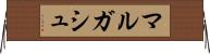 マルガシュ Horizontal Wall Scroll