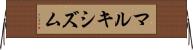 マルキシズム Horizontal Wall Scroll