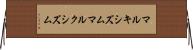 マルキシズム Horizontal Wall Scroll