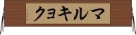 マルキョク Horizontal Wall Scroll