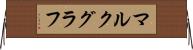 マルクグラフ Horizontal Wall Scroll