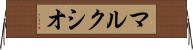 マルクシオ Horizontal Wall Scroll
