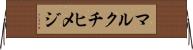 マルクチヒメジ Horizontal Wall Scroll