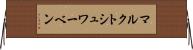 マルクトシュワーベン Horizontal Wall Scroll