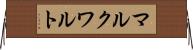 マルクワルト Horizontal Wall Scroll