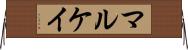 マルケイ Horizontal Wall Scroll
