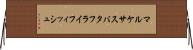 マルケサスバタフライフィッシュ Horizontal Wall Scroll