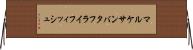 マルケサンバタフライフィッシュ Horizontal Wall Scroll