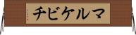 マルケビチ Horizontal Wall Scroll