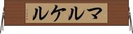 マルケル Horizontal Wall Scroll
