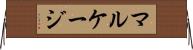 マルケージ Horizontal Wall Scroll